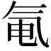 𬇐
