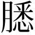𬛐