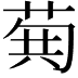 𮏐