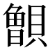 𰷐