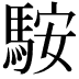 𩣑