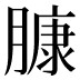 𰯑