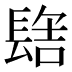 𰿑