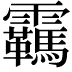 𬰕