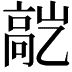 𬴕