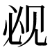 𰴕