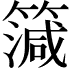 𥳒