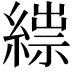 𦃒
