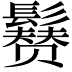 𩯒
