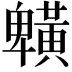 𪏒