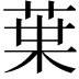 𫟒