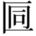 𫧒