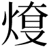 𤋓