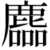 𪋓