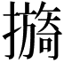 𢷔