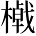 𣛔