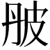 𤿔