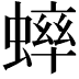 𫋔