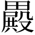 𣫕