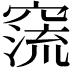 𥧕