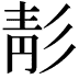 𩇕