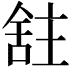 𫇕