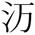 𬇕