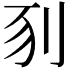 𠛖