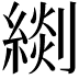 𦃖