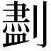 𪟖