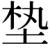 𪣖