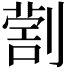 𠟗
