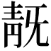 𩇗