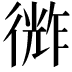 𪫗