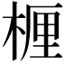 𬃗