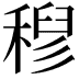 𮃗