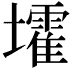𡓘