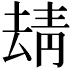 𩇘