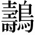𪇘