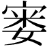 𪧘