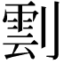 𠟙