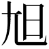 𡯙