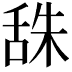 𦧙
