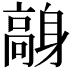 𩫙