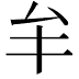 𠫚