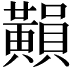 𪏚