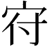 𡧛