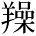 𦏛