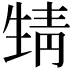 𩇛