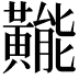 𪏛